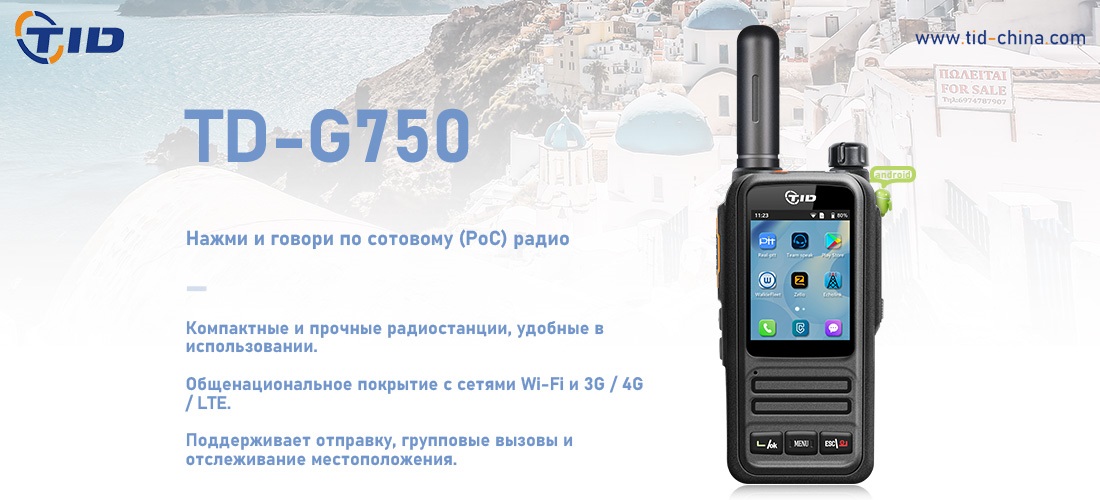 Портативная рация TID POC TD-G750 с поддержкой сети 4G / 3G / 2g Wi-Fi ...
